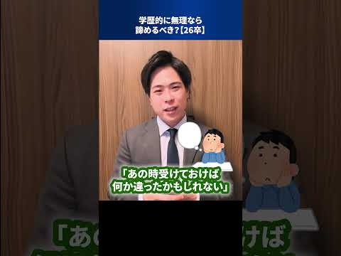 学歴的に無理なら諦めるべき？【26卒】 #Shorts