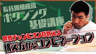 長谷川穂積流ボクシング基礎講座