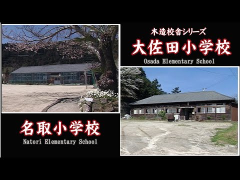 名取・大佐田小学校【 Natori Elementary School & Osada Elementary School 】