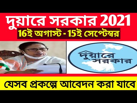 Duare sarkar camp in bengali 2021 | দুয়ারে সরকার ক্যাম্প ২০২১ | duare sarkar service list 2021 |