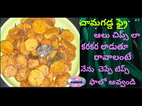 Arbi Fry/చామగడ్డ ఫ్రై పర్ఫెక్ట్ గా రావాలి అంటే నేను చెప్పిన టిప్స్ ఫాలో అవ్వండి చాలా బాగా వస్తుంది