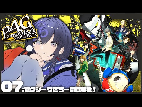 【P4G│ペルソナ4 ザ・ゴールデン】07：セクシーりせちー閲覧禁止！ ※ネタバレ有【先斗寧/にじさんじ】