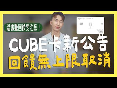 CUBE卡新公告，回饋無上限取消！｜SHIN LI 李勛