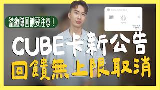 CUBE卡新公告，回饋無上限取消！｜SHIN LI 李勛