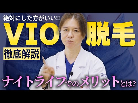 【VIO脱毛】ナイトライフでのメリットまでぶっちゃける！！女性にも男性にもおすすめしたいVIO脱毛について徹底解説！！【デリケートゾーン】