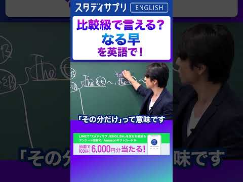 「なる早」を英語で言える？ |   キャンペーン実施中！詳細条件はLINEで「スタディサプリENGLISH」を検索！#Shorts #英語 #英会話 #english #切り抜き #toeic