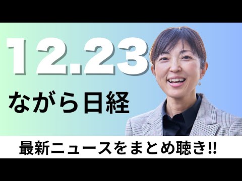 12月23日（月）石破内閣支持41% 5ポイント低下、Google検索 独禁法違反を認定【ながら日経】