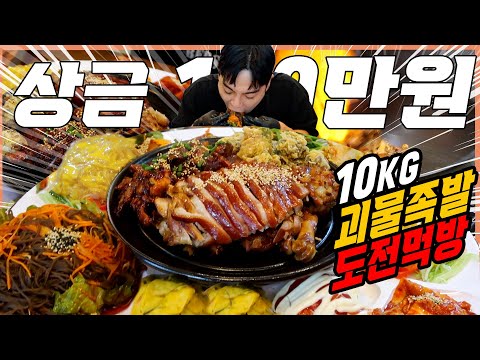 10kg 괴물족발 한상 도전먹방 10분안에 다먹으면 100만원?! 족발 불족발 튀김족발 막국수 김치 해파리 Jumbo Pig's Trotters challenge mukbang