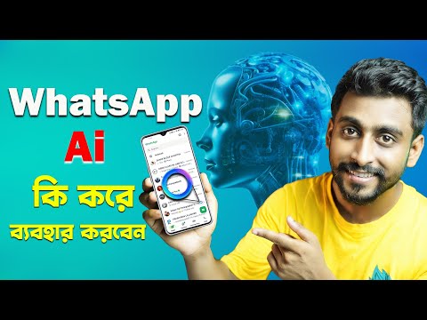 Whatsapp Ai কি করে ব্যবহার করবেন শিখুন || How to use whatsapp ai