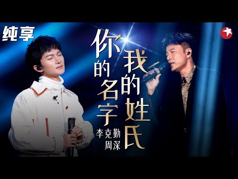 秒杀原唱！李克勤周深合唱粤语金曲《你的名字我的姓氏》肖战听到忘我！ #我们的歌第一季 Singing With Legends S1 Clip