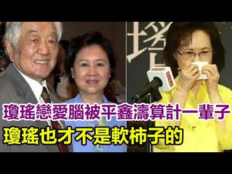 瓊瑤戀愛腦，被平鑫濤算計了一輩子，被愛情矇蔽被繼子女捉弄實在是不值，瓊瑤也才不是軟柿子的！#瓊瑤