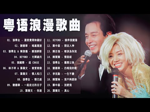 [非常好聽] 金曲TOP100首 💽 粵語歌諧音翻譯 | 還是覺得妳最好、暗裏著迷、醇酒醉影、光輝歲月、追 Chase、情已逝、伤逝