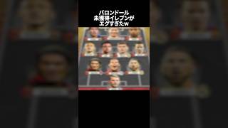 「バロンドール未獲得イレブンがエグすぎたw」  #サッカー