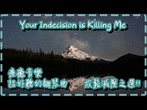 療癒音樂 超好聽的鋼琴曲【30分鐘】放鬆減壓之選!!【Your Indecision is Killing Me by peejmudd】