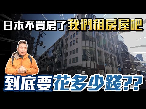 日本租屋真的比台灣便宜？實地走訪告訴你房租要多少 買划算還是租划算？「Men's Game玩物誌」