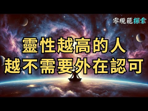 靈性越高的人，越不需要外在認可，內心自足即幸福