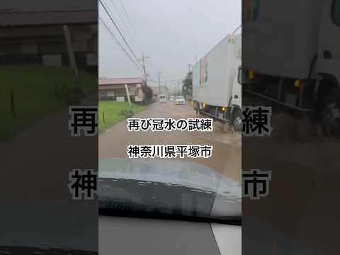 平塚市再び冠水：台風10号の猛威が続く | 最新状況をレポート