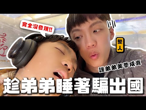 〖卡特〗把睡著的弟弟騙出國！「一覺睡醒就在機場😂」偷偷準備的驚喜！讓弟弟美夢成真的一天😍