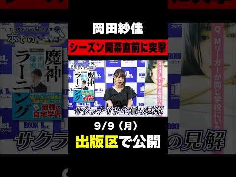 【Mリーグ開幕直前】「渋川難波とは仲良くなれない」岡田紗佳が最新Mリーガー事情を告白！？