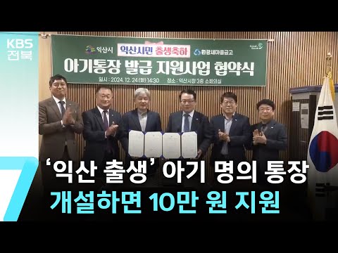 ‘익산 출생’ 아기 명의 통장 개설하면 10만 원 지원 / KBS  2024.12.24.