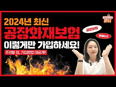 2024년 최신버전 공장 화재보험은 이렇게 가입하세요! 기초상식 대방출~