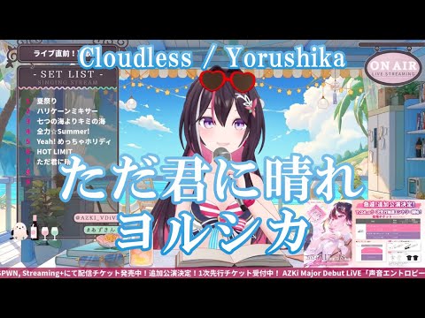 【AZKi】ただ君に晴れ / ヨルシカ (Cloudless / Yorushika) 歌詞付き 2024/08/01