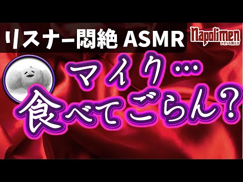 地獄のASMR軍団登場【ナポリの男たち切り抜き】