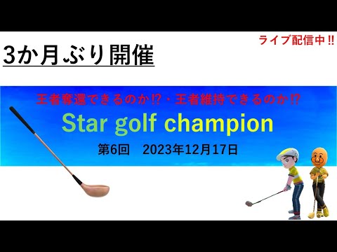 「Star golf champion」第6代目王者が決まる‼＃ゴルフ配信＃大会＃ムーンスカイ＃日曜日＃ゲーム＃ゲーム大会