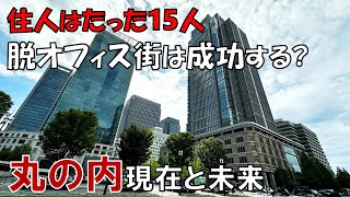 【丸の内】来街者が5割も増えたビジネス街 仲通り 丸ビル KITTE丸の内