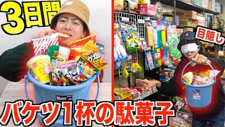 【3日間】目隠しでバケツパンパンに詰めた駄菓子しか食えない生活！！【駄菓子屋貸切】