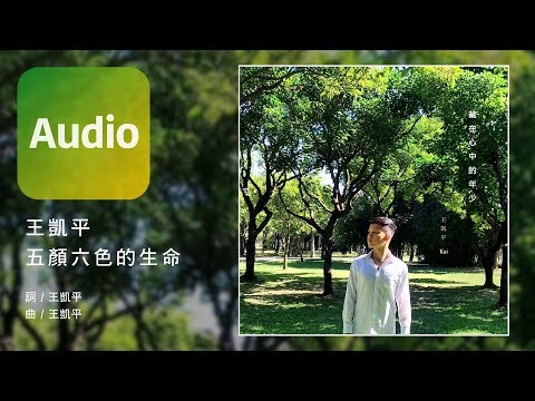 王凱平 Kai《五顏六色的生命 All Beautiful Life Is Gone》Official Audio