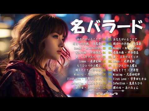 涙が出るほど懐かしい心に残る名曲 💔 泣きたい時に聴 🎶 J POP 泣き歌 号泣 感動 バラード - こころに響く名曲 泣ける曲 優しい歌 号泣など