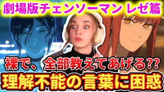 【海外の反応】レゼの言葉に頭が追い付かないフレクシーネキ【劇場版『チェンソーマン レゼ篇』特報】