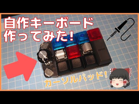 【自作キーボード】自作カーソルパッド作ってみた！【ゆっくり】