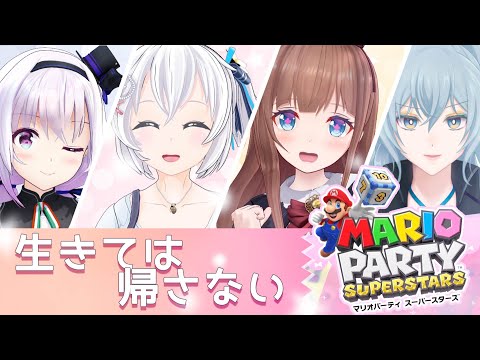 【マリパ】無礼講で大騒ぎ！ピノちゃん・ちえりちゃん・リクムちゃんとマリオパーティースーパースターズ！【 #ジョジョジョ新年会 】