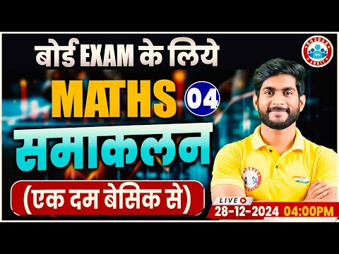 Class 12 Maths Integration (समाकलन) | Part-04 | 12th Maths Basic Concepts | समाकलन By Amit Sir RWA