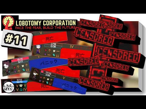 【lobotomy corporation ＃11】〈規制済み〉とか見るとより一層SCPっぽく思えるよね【ロボトミー コーポレーション 実況】