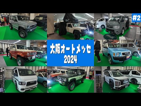 #2【オートメッセ2024】アウトドアの季節到来間近‼️今注目の車が勢揃い【200系ハイエース｜ジムニー｜ハイラックス｜デリカ｜キャラバン｜プロボックス｜キャンピングカーベース】