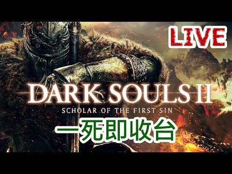 Dark Souls II  -  一死即收台#4