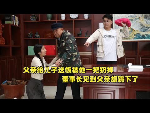 父亲带饭看望儿子，却被他嫌脏一把扔掉，没想董事长见面就下跪