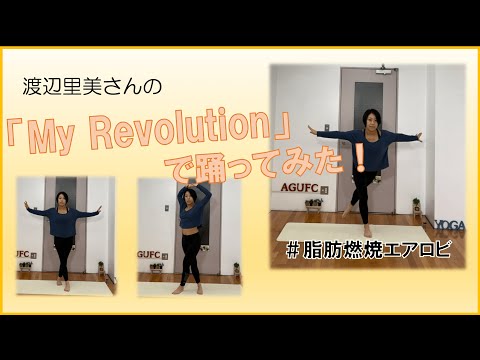 【エアロビクス】渡辺美里さんのMy Revolutionでエアロビ踊ってみた！