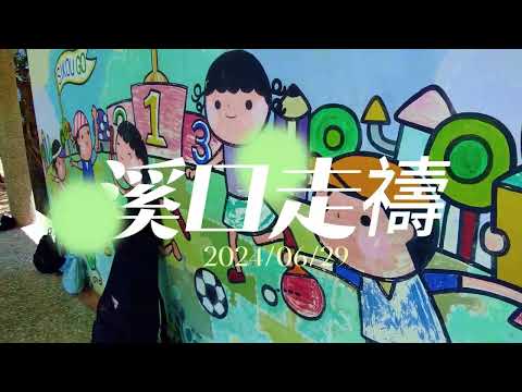 6月為溪口而走 為溪口而禱