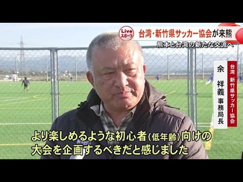 熊本と台湾の新たな交流に　台湾・新竹県サッカー協会が熊本を訪問【熊本】 (24/12/23 19:00)