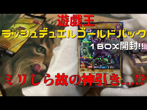 【遊戯王 ラッシュデュエル】ミリしらゴールドラッシュパック1BOX開封!!無知ゆえの剛運!?【開封動画】