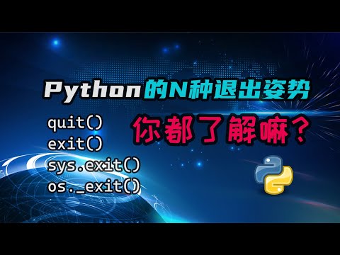 【python】Python的N种退出姿势，你都了解嘛？一期视频让你把每种方法都搞清楚！