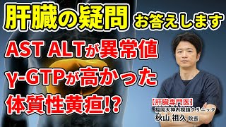 脂肪肝？　アルコール性肝障害？　肝臓についてお答えします!!　教えて秋山先生 No109