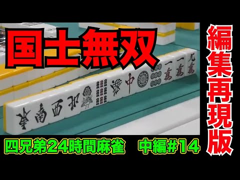 10時間経っても国士無双成就したら口数止まらん【四兄弟24時間麻雀・中編#１４】