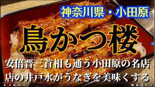 鳥かつ楼　神奈川県・小田原でおすすめの美味しいうなぎ　日本のうなぎ100選、ミシュランガイドにも選ばれる小田原の名店！