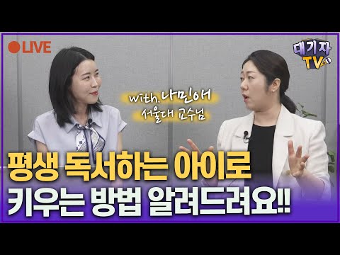 [LIVE] 국어 잘하는 아이로 만드는 효과적인 방법!!(나민애 서울대 교수)