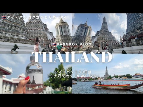 [Thailand solo trip #04] From Wat Pho to Wat Arun by ferry! (Bangkok)